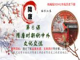 新人教版初中歷史七年級下冊 第6課 隋唐時期的中外文化交流 課件
