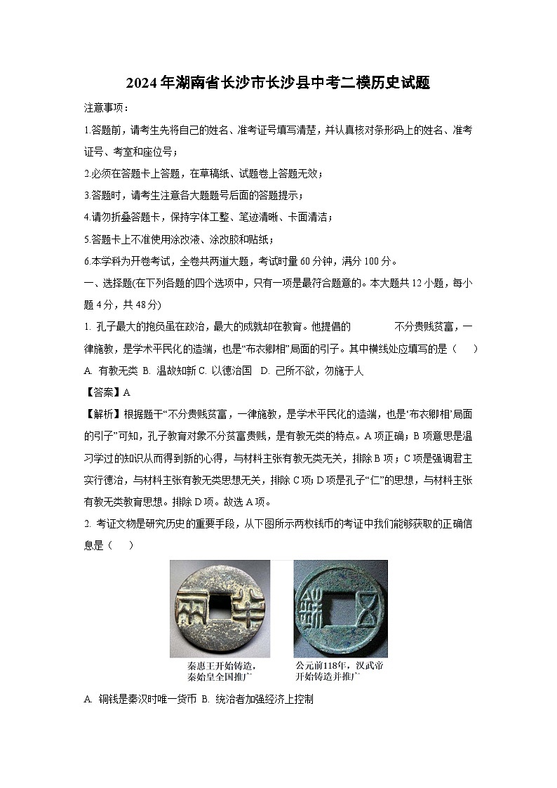 2024年湖南省长沙市长沙县中考二模历史试卷（解析版）第1页