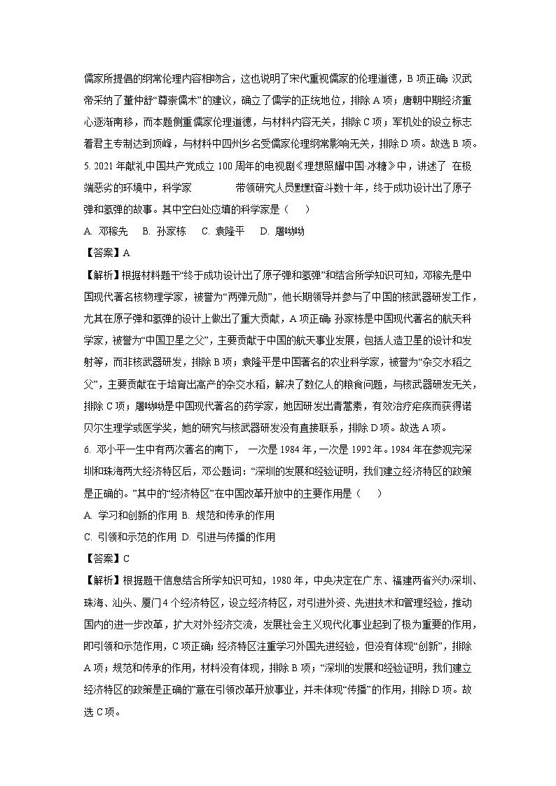 2024年湖南省长沙市长沙县中考二模历史试卷（解析版）第3页