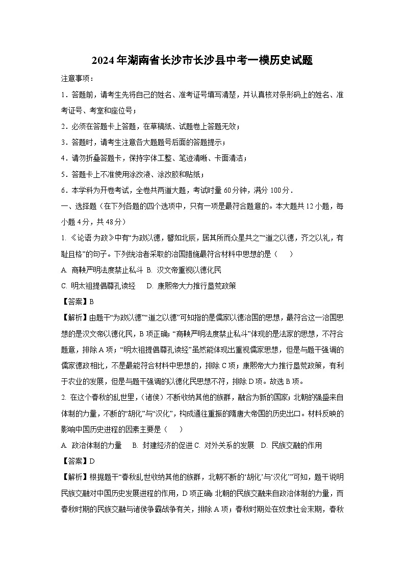 2024年湖南省长沙市长沙县中考一模历史试卷（解析版）第1页