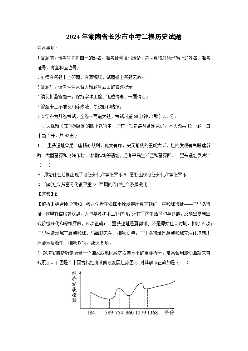 2024年湖南省长沙市中考二模历史试卷（解析版）第1页