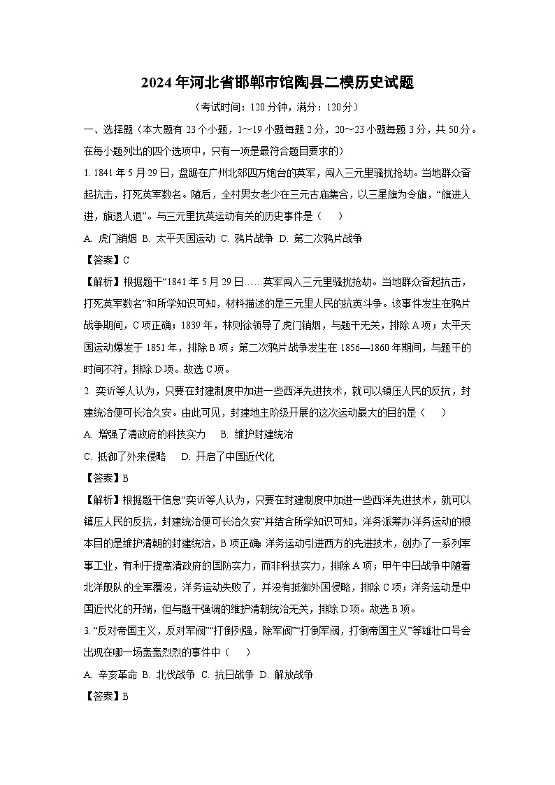 2024年河北省邯郸市馆陶县中考二模历史试卷（解析版）第1页