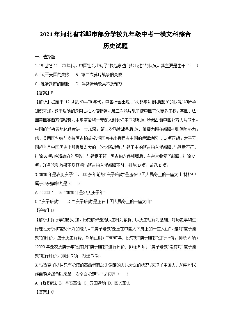 2024年河北省邯郸市部分学校九年级中考一模文科综合历史试卷（解析版）第1页