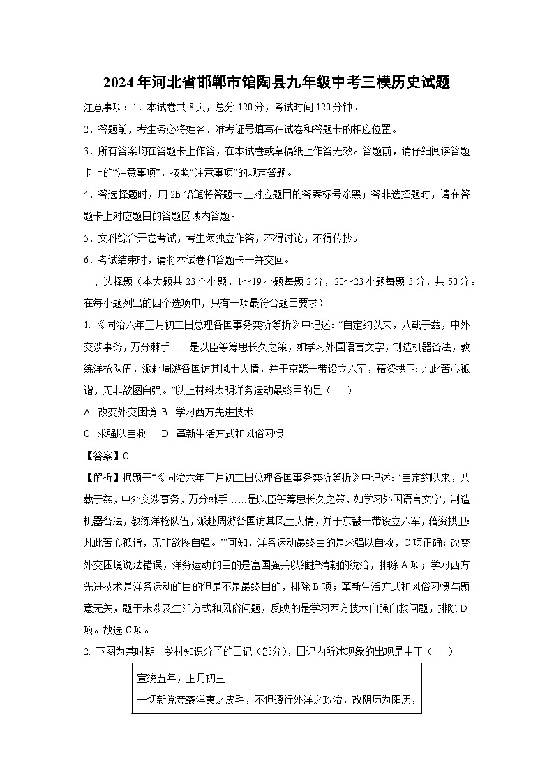 2024年河北省邯郸市馆陶县九年级中考三模历史试卷（解析版）第1页