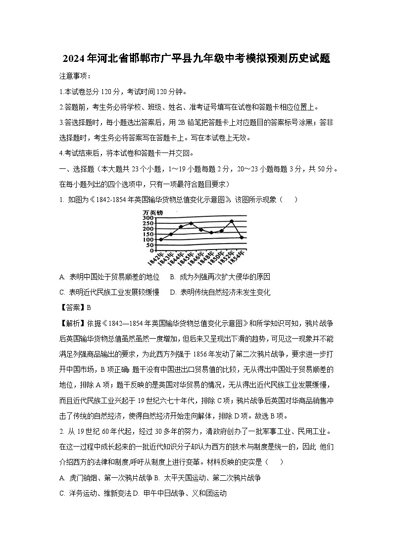 2024年河北省邯郸市广平县九年级中考模拟预测历史试卷（解析版）第1页