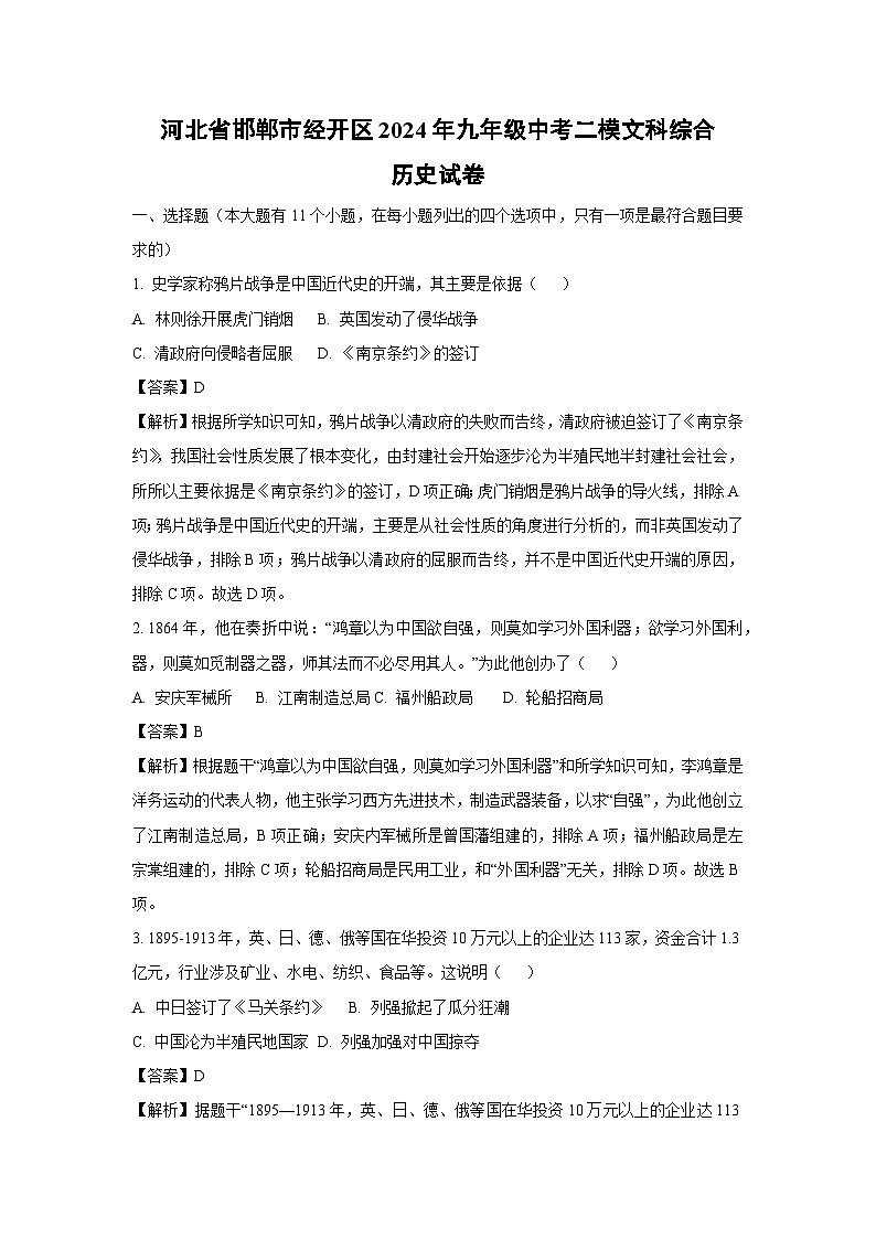 河北省邯郸市经开区2024年九年级中考二模文科综合历史试卷（解析版）第1页
