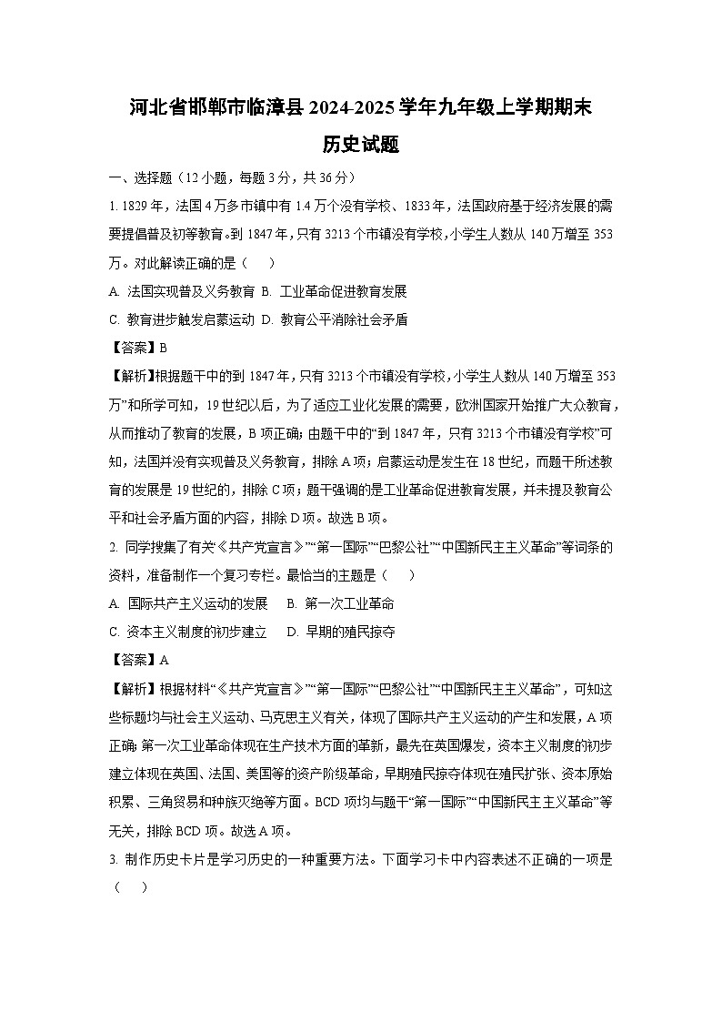 2024-2025学年河北省邯郸市临漳县九年级上学期期末历史试卷（解析版）第1页