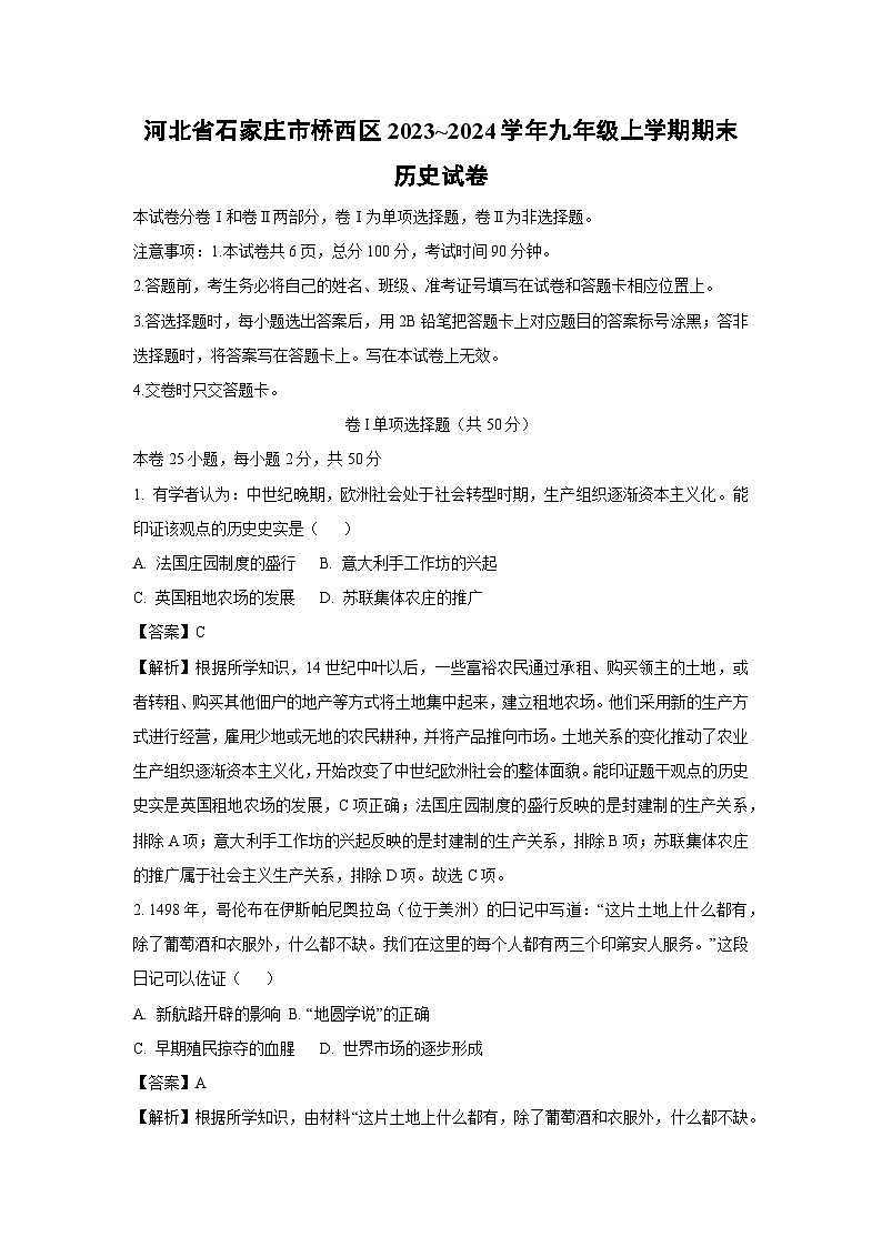 河北省石家庄市桥西区2023~2024学年九年级上学期期末历史试卷（解析版）第1页