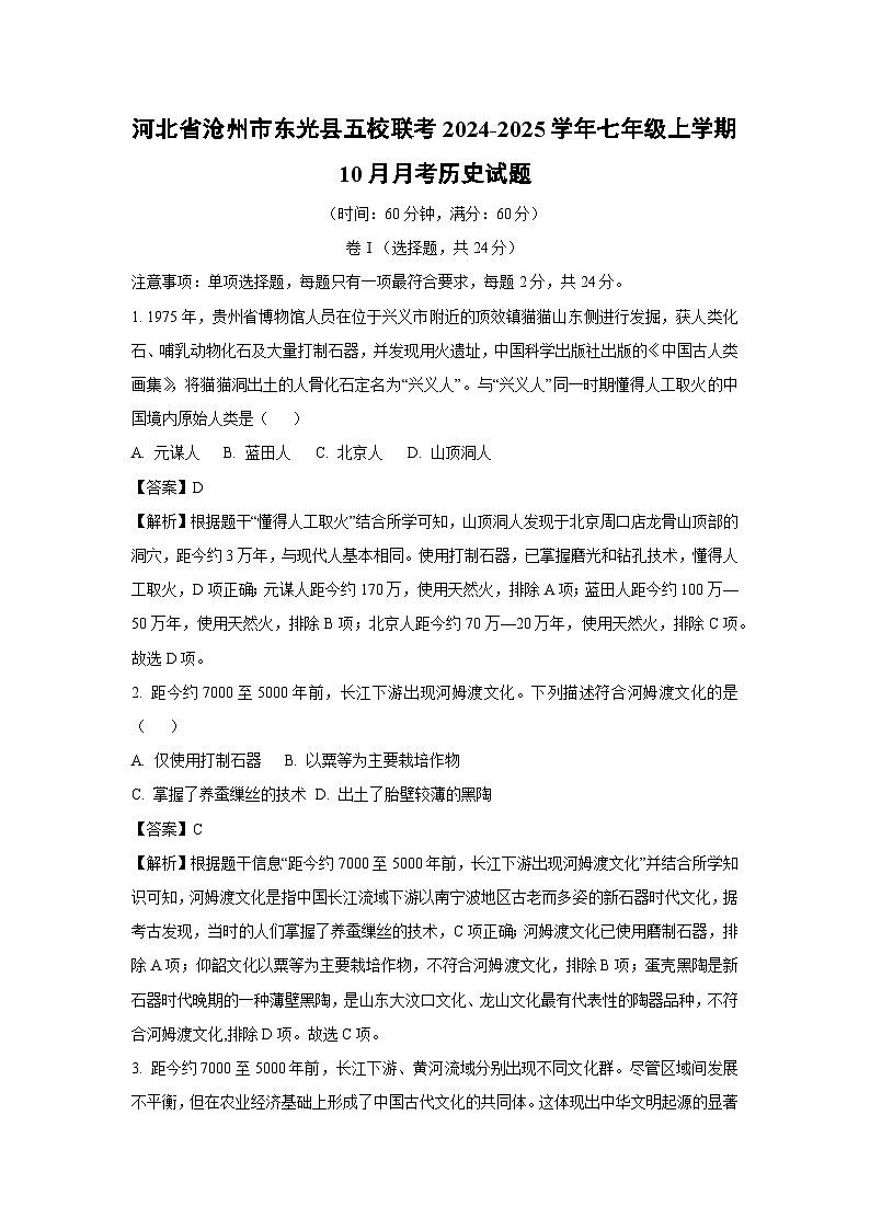 2024-2025学年河北省沧州市东光县五校联考七年级上学期10月月考历史试卷（解析版）第1页
