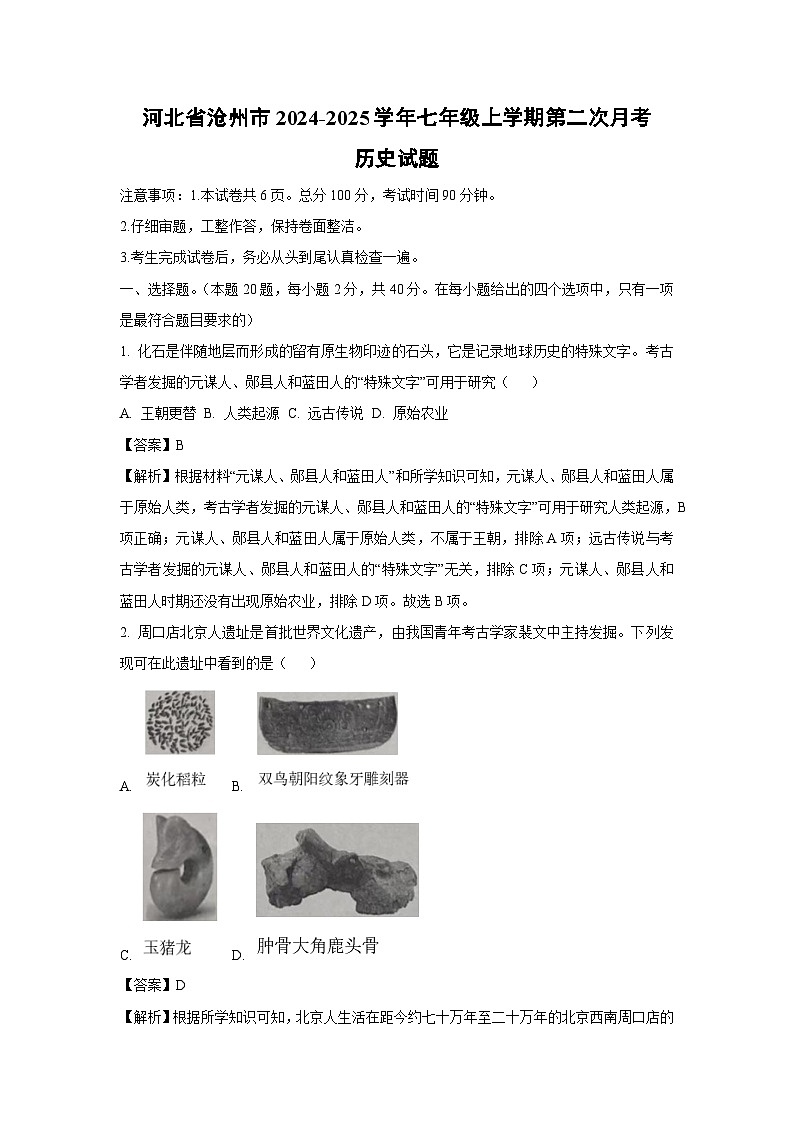 2024-2025学年河北省沧州市七年级上学期第二次月考历史试卷（解析版）第1页