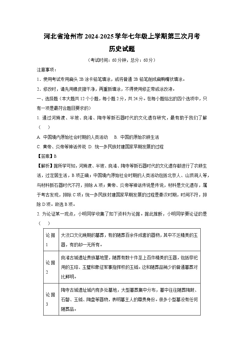 2024-2025学年河北省沧州市七年级上学期第三次月考历史试卷（解析版）第1页
