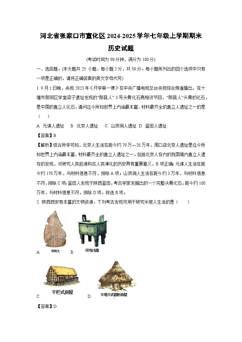 2024-2025学年河北省张家口市宣化区七年级上学期期末历史试卷（解析版）第1页
