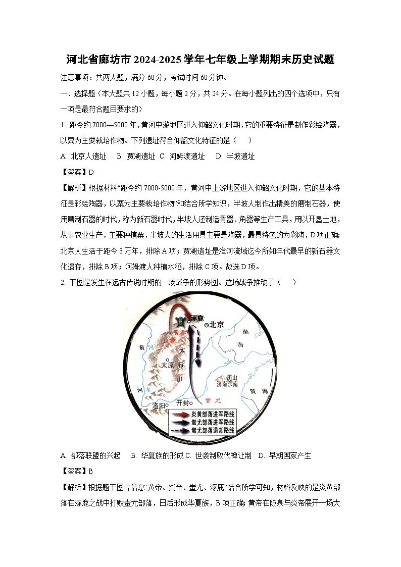2024-2025学年河北省廊坊市七年级上学期期末历史试卷（解析版）第1页