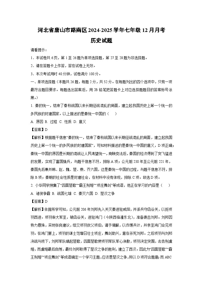 2024-2025学年河北省唐山市路南区七年级上12月月考历史试卷（解析版）第1页