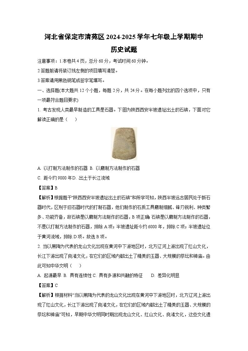 2024-2025学年河北省保定市清苑区七年级上学期期中历史试卷（解析版）第1页