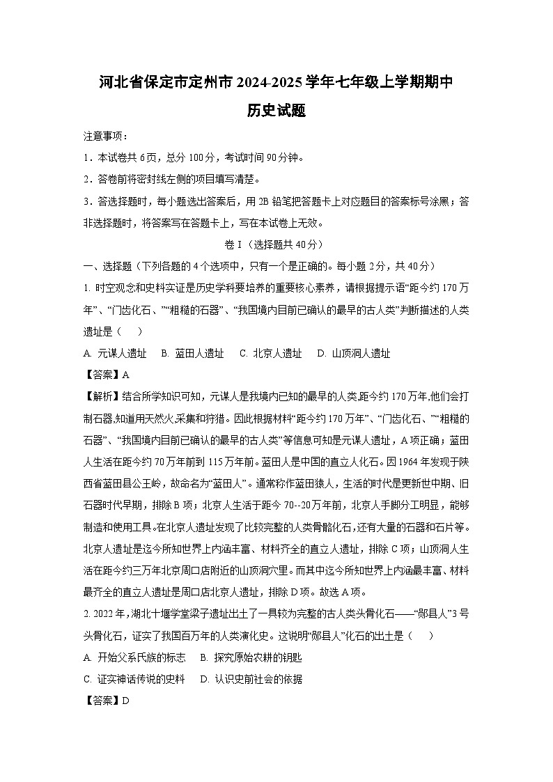 2024-2025学年河北省保定市定州市七年级上学期期中历史试卷（解析版）第1页