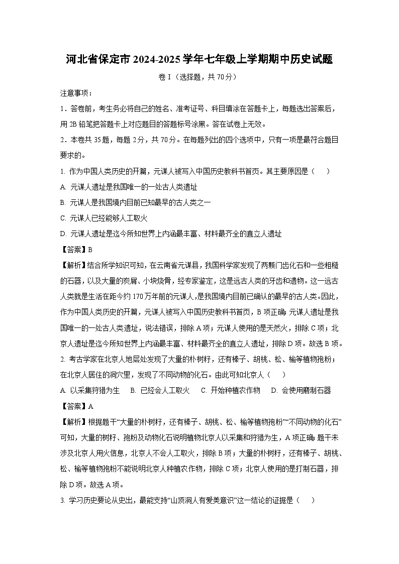2024-2025学年河北省保定市七年级上学期期中历史试卷（解析版）第1页