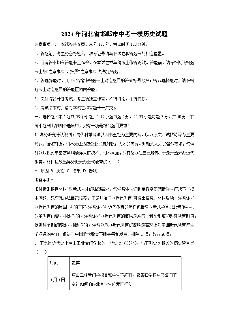 2024年河北省邯郸市中考一模历史试卷（解析版）第1页