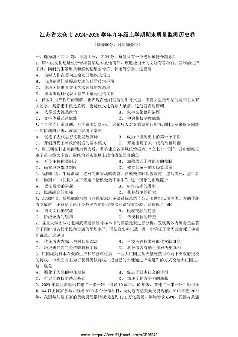 2024～2025学年江苏省太仓市九年级上期末质量监测历史卷试卷(含答案)第1页
