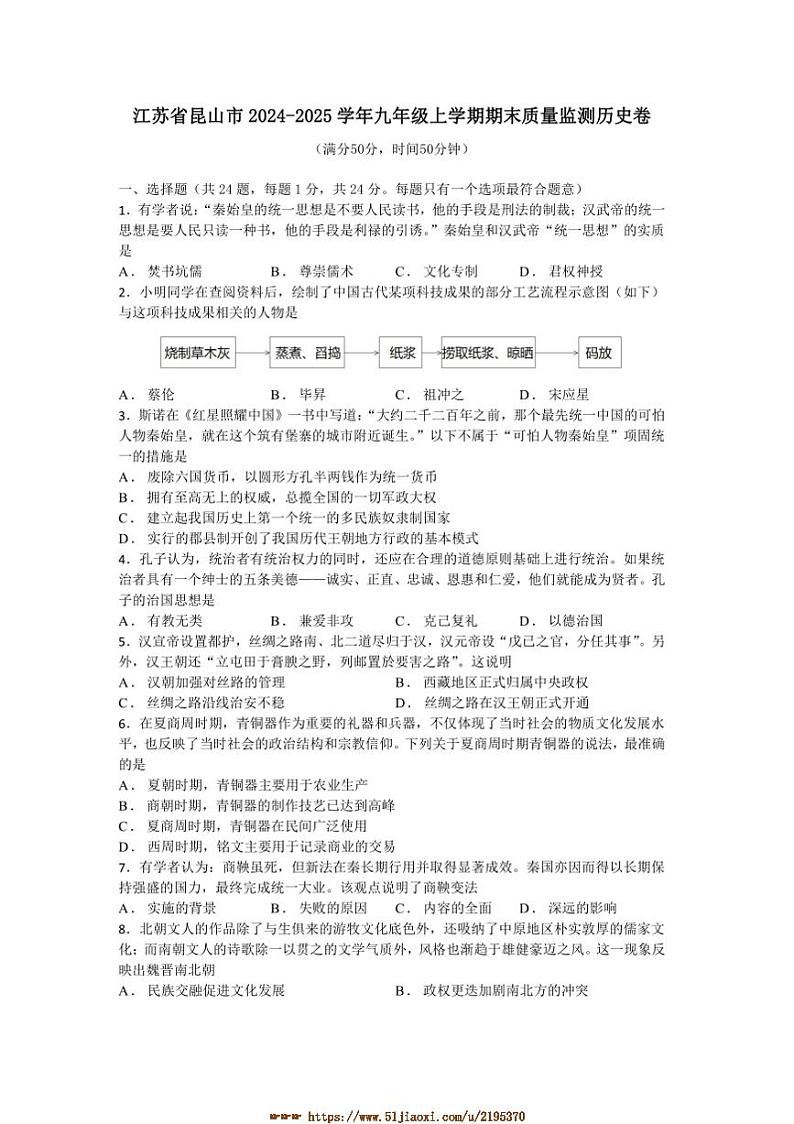 2024～2025学年江苏省昆山市九年级上期末质量监测历史卷试卷(含答案)第1页