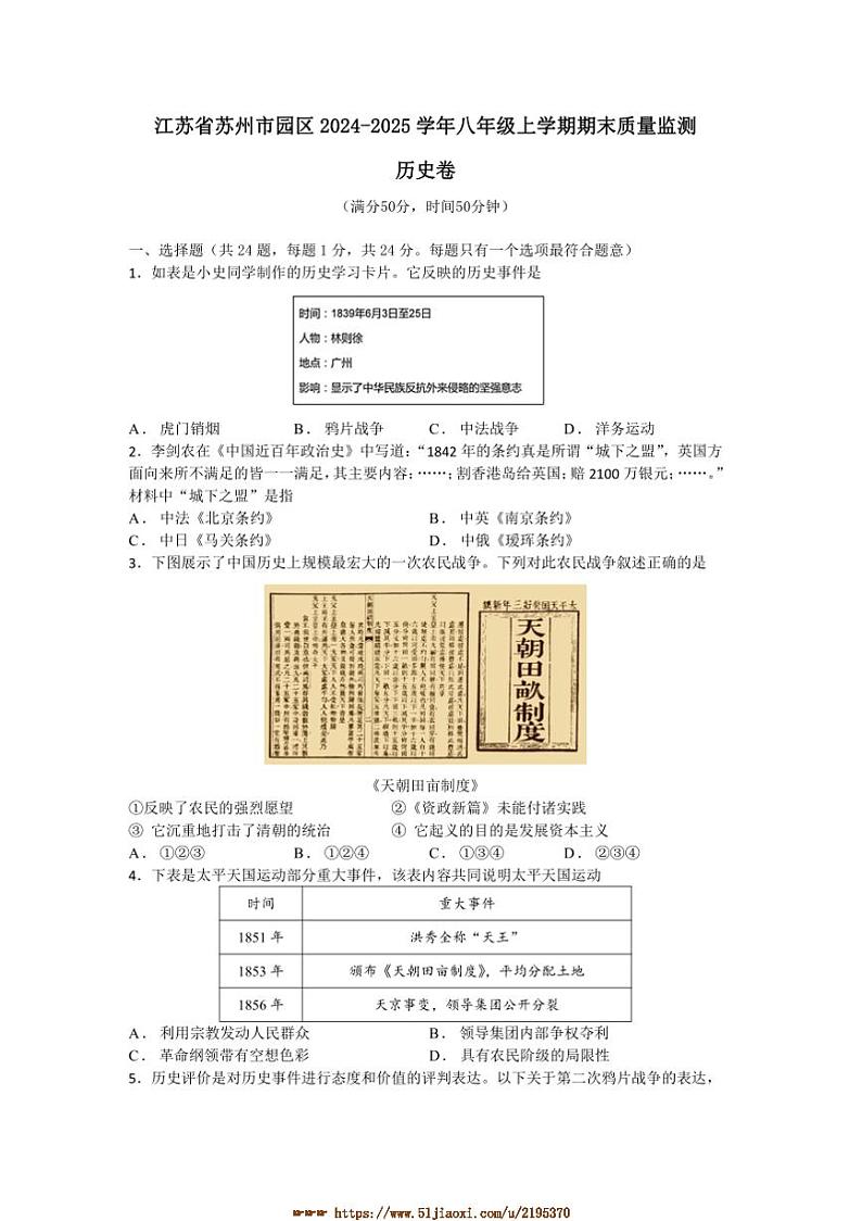 2024～2025学年江苏省苏州市园区八年级上期末质量监测历史卷试卷(含答案)第1页