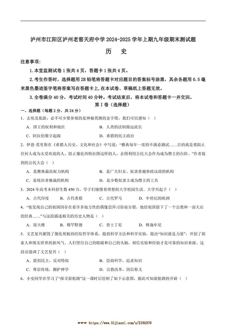 2024～2025学年四川省泸州市江阳区泸州老窖天府中学九年级上1月期末历史试卷(含答案)第1页