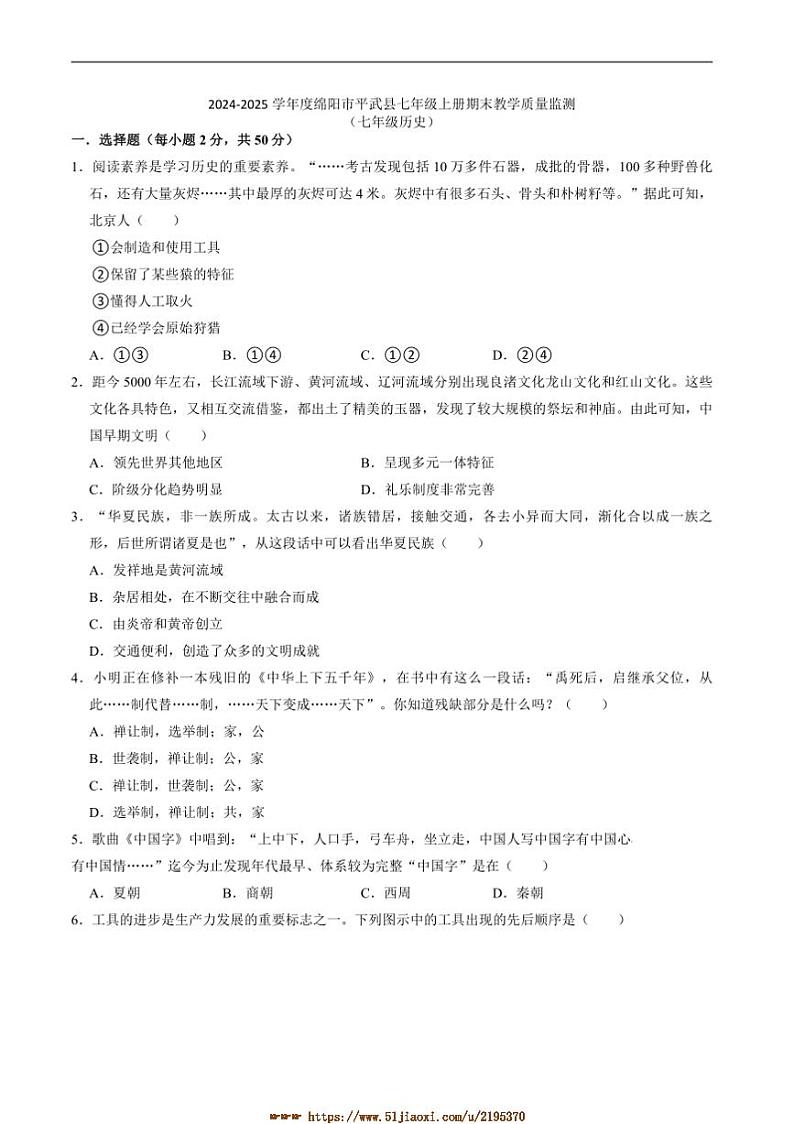 2024～2025学年四川省绵阳市平武县七年级上1月期末考试历史试卷(含答案)第1页
