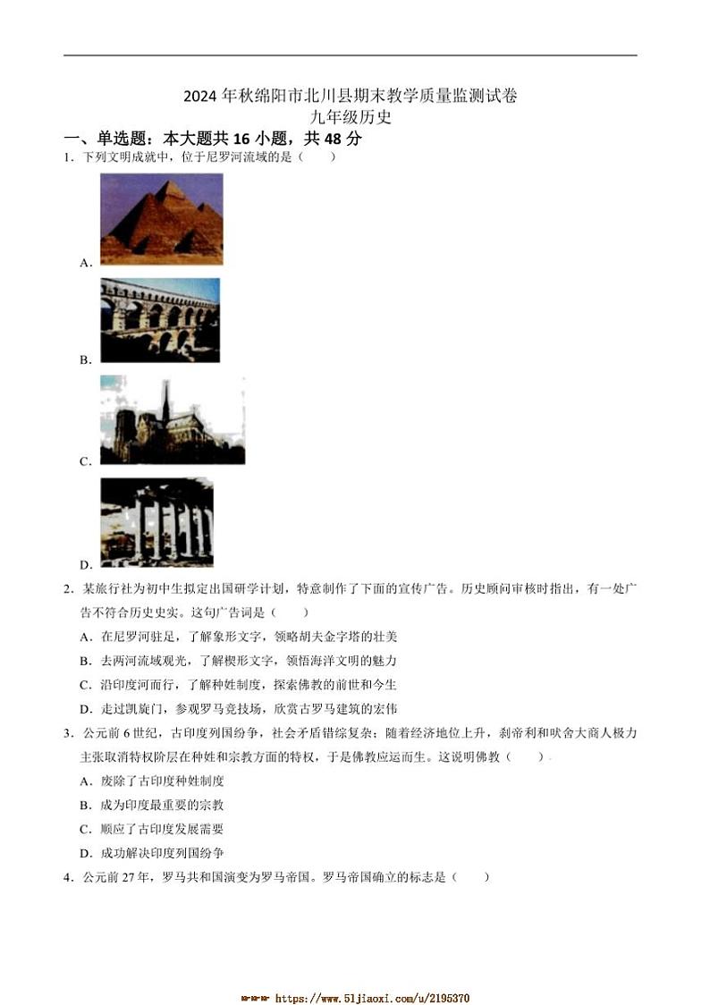 2024～2025学年四川省绵阳市北川羌族自治县九年级上1月期末考试历史试卷(含答案)第1页