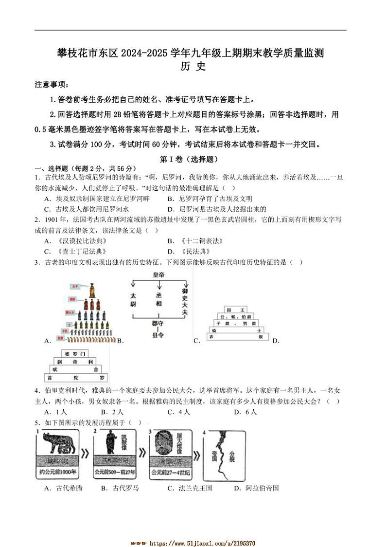 2024～2025学年四川省攀枝花市东区九年级上1月期末考试历史试卷(含答案)第1页
