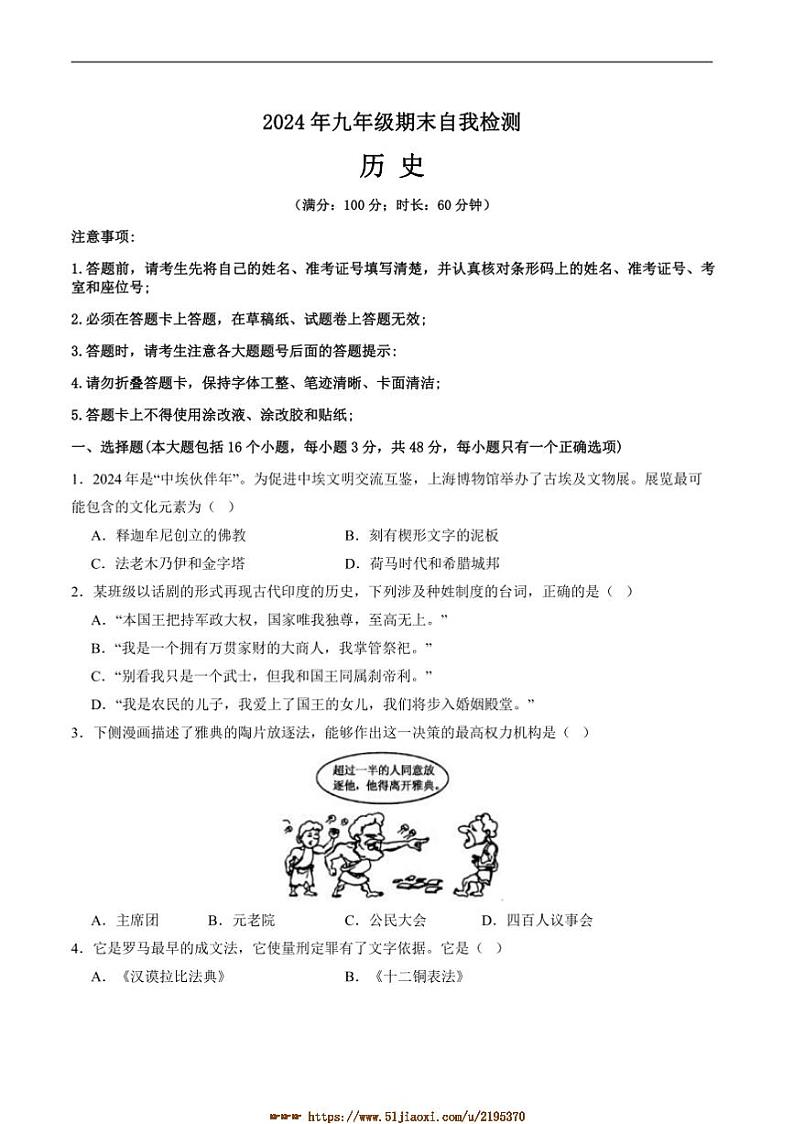 2024～2025学年湖南省益阳市沅江市两校联考(月考)九年级上1月期末考试历史试卷(含答案)第1页