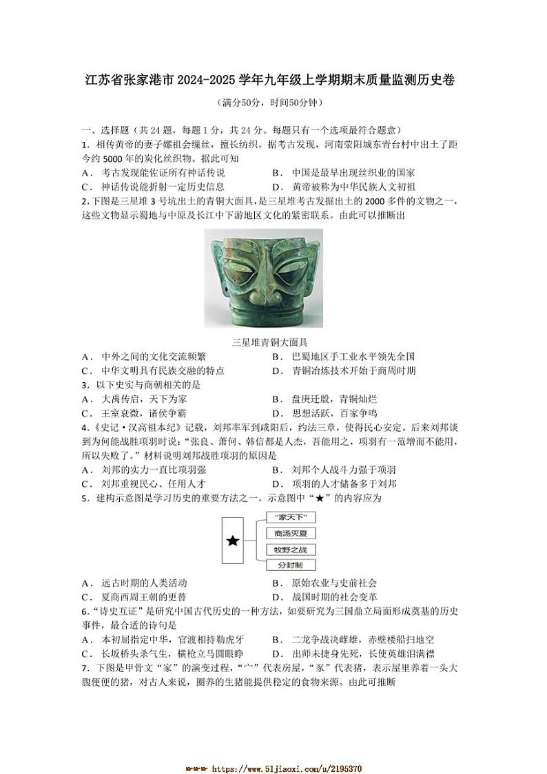 2024～2025学年江苏省苏州市张家港市九年级上期末质量监测历史卷试卷(含答案)第1页