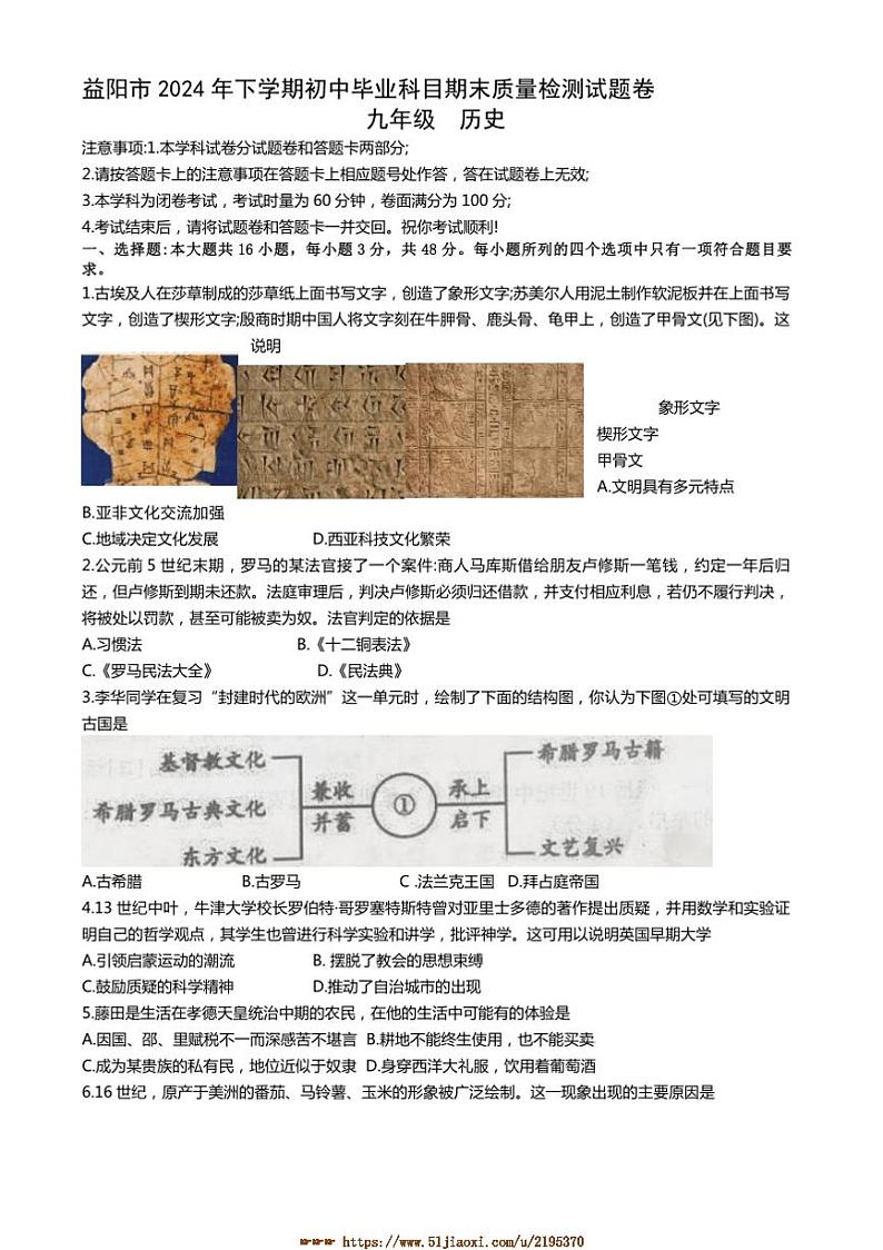 2024～2025学年湖南省益阳市九年级上1月期末历史试卷(含答案)第1页