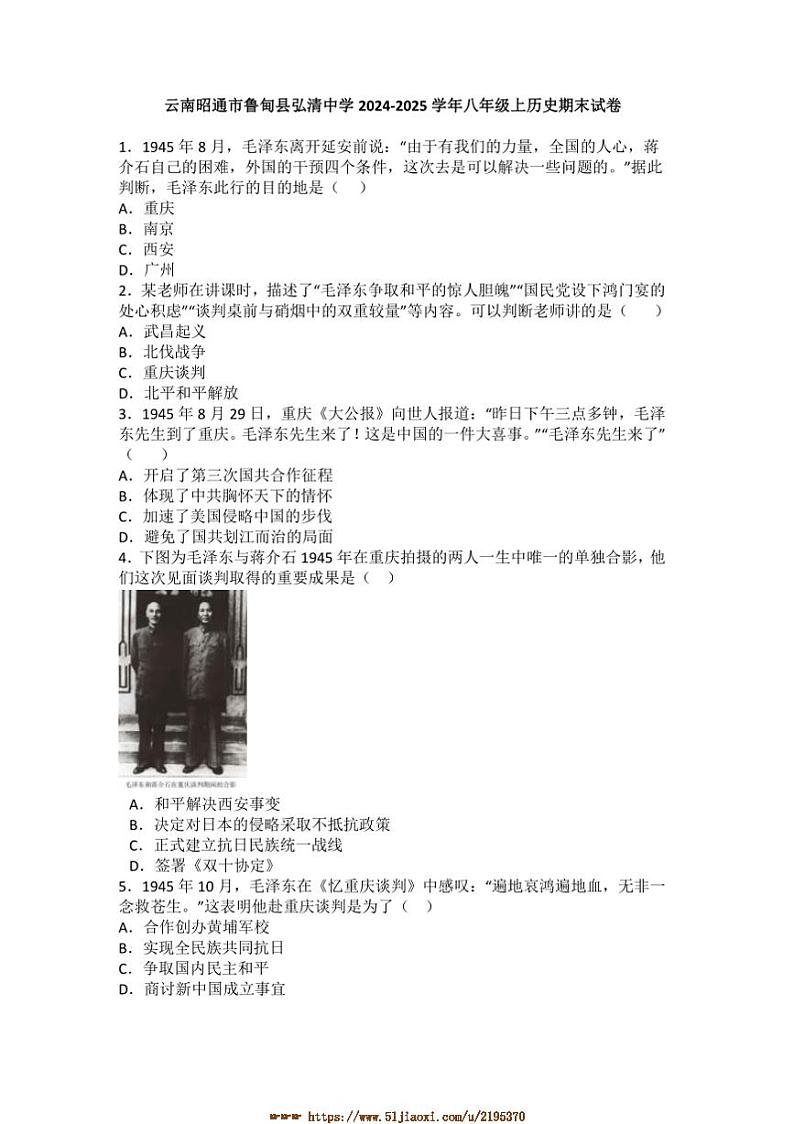 2024～2025学年云南昭通市鲁甸县弘清中学八年级上历史期末试卷(含答案)第1页