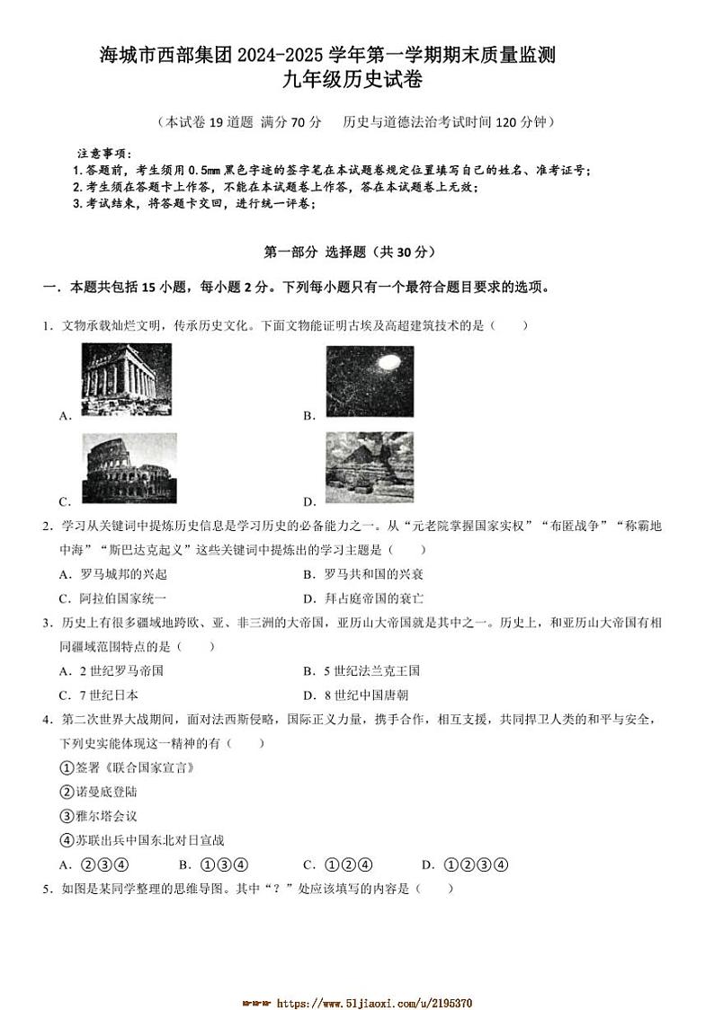 2024～2025学年辽宁省鞍山市海城市西部集团九年级上1月期末月考历史试卷(含答案)第1页