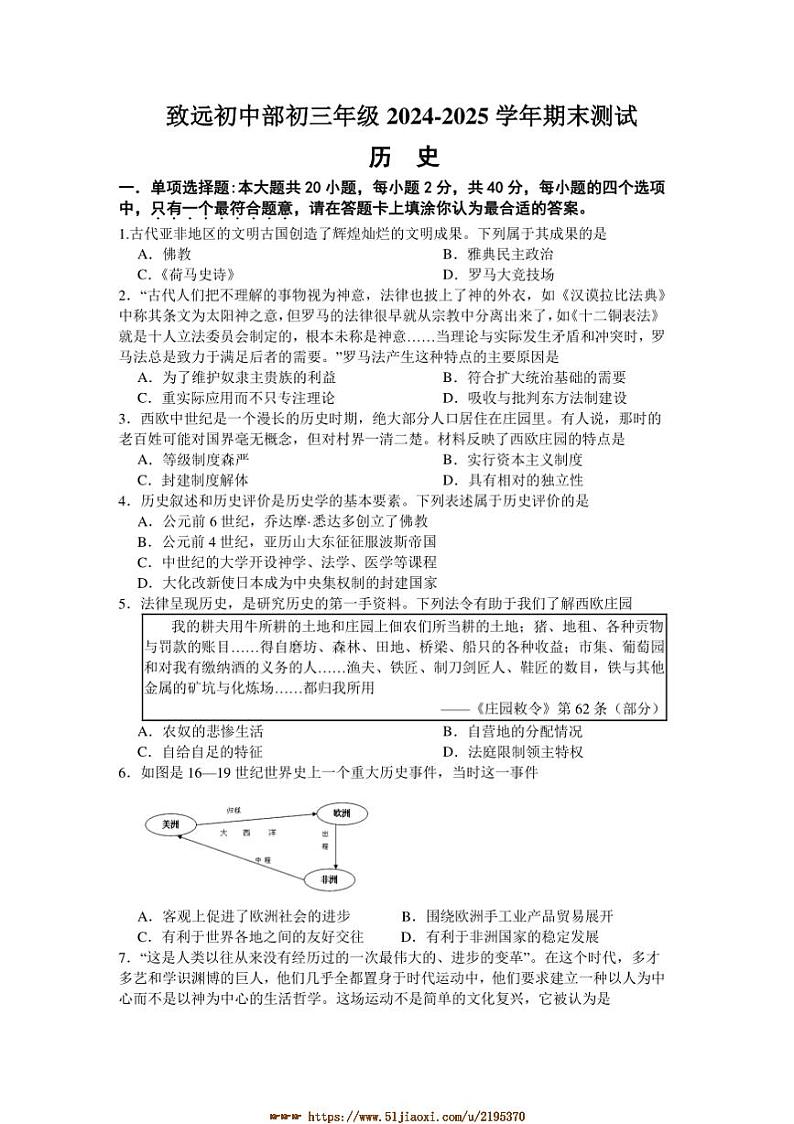 2024～2025学年江苏省宿迁市泗阳县致远中学九年级上12月期末历史试卷(含答案)第1页