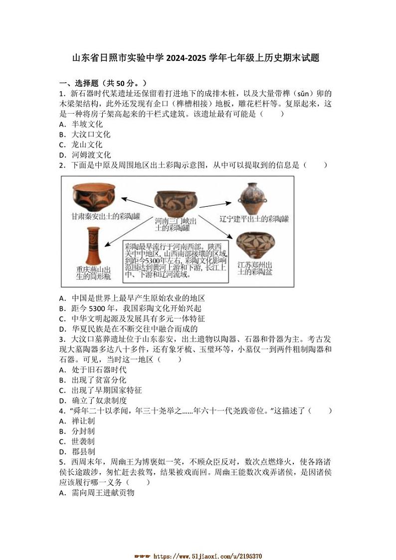 2024～2025学年山东省日照市实验中学七年级上历史期末试卷(含答案)第1页