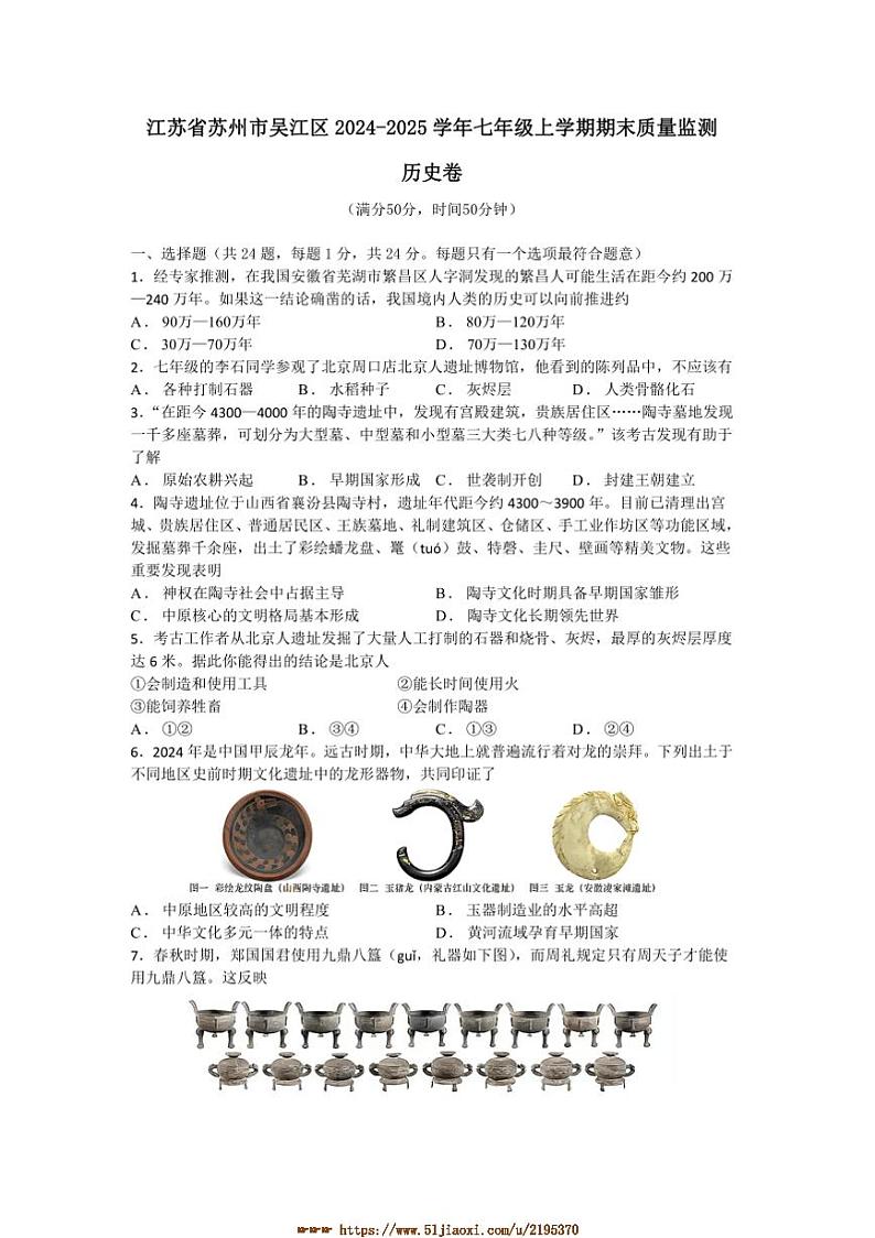 2024～2025学年江苏省苏州市吴江区七年级上期末质量监测历史卷试卷(含答案)第1页