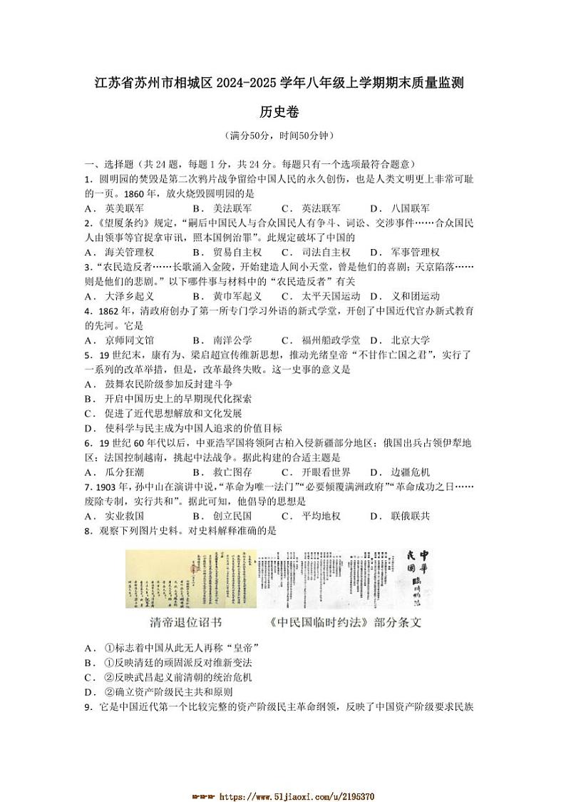 2024～2025学年江苏省苏州市相城区八年级上期末质量监测历史卷试卷(含答案)第1页
