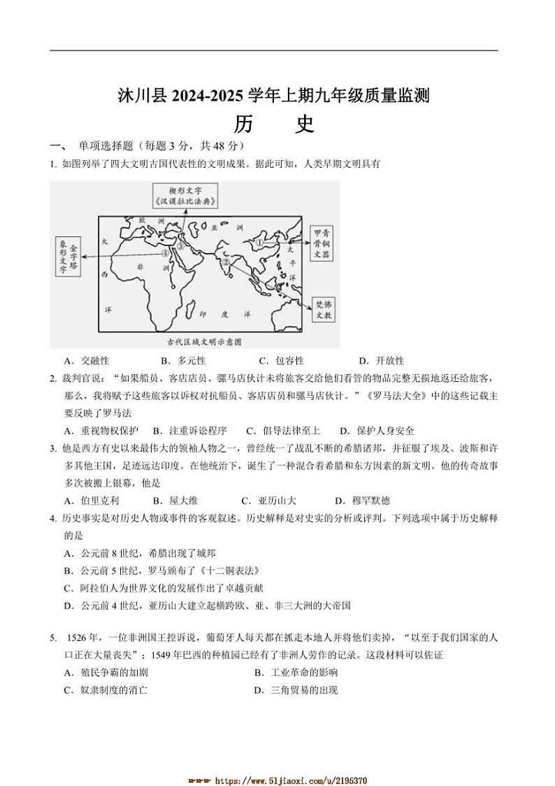 2024～2025学年四川省乐山市沐川县九年级上期末考试历史试卷(含答案)第1页