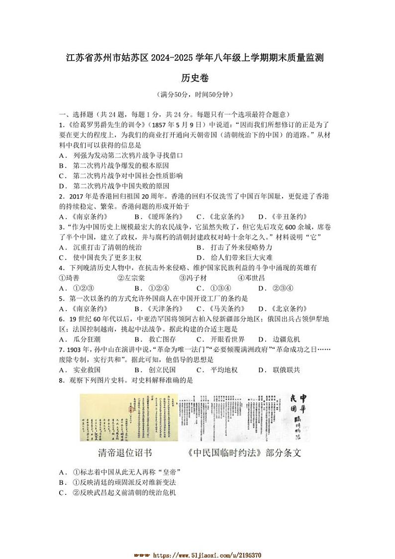 2024～2025学年江苏省苏州市姑苏区八年级上期末质量监测历史卷试卷(含答案)第1页
