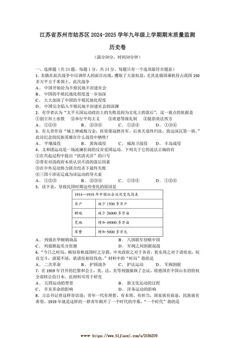 2024～2025学年江苏省苏州市姑苏区九年级上期末质量监测历史卷试卷(含答案)第1页