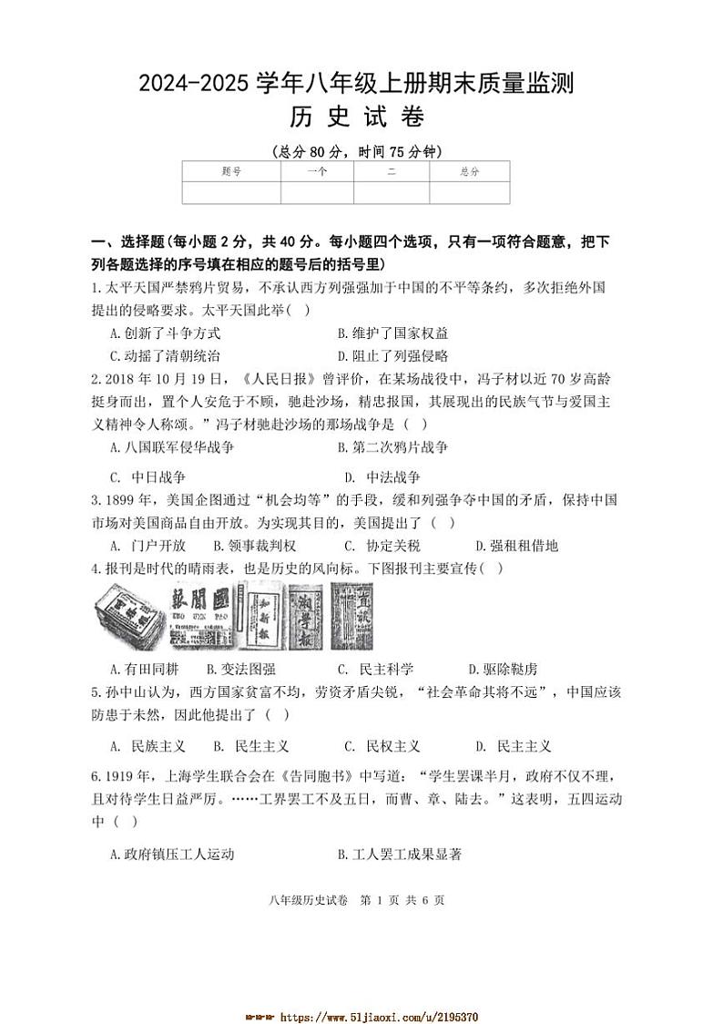 2024～2025学年江西省上饶市上八年级上册期末绿色评价历史试卷(含答案)第1页