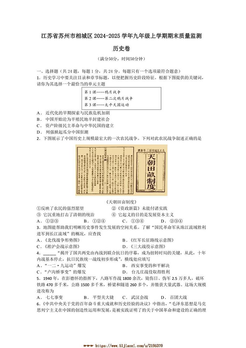 2024～2025学年江苏省苏州市相城区九年级上期末质量监测历史卷试卷(含答案)第1页