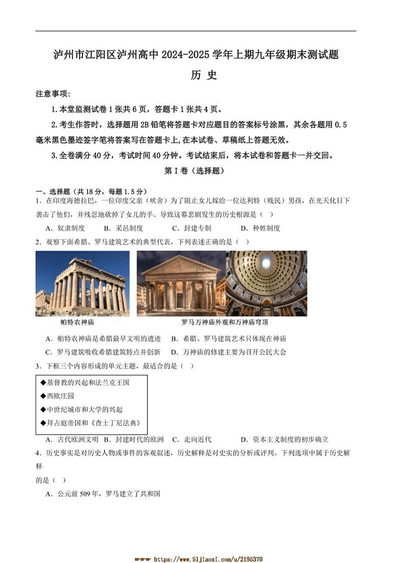 2024～2025学年四川省泸州市泸州高级中学校九年级上1月期末考试历史试卷(含答案)第1页