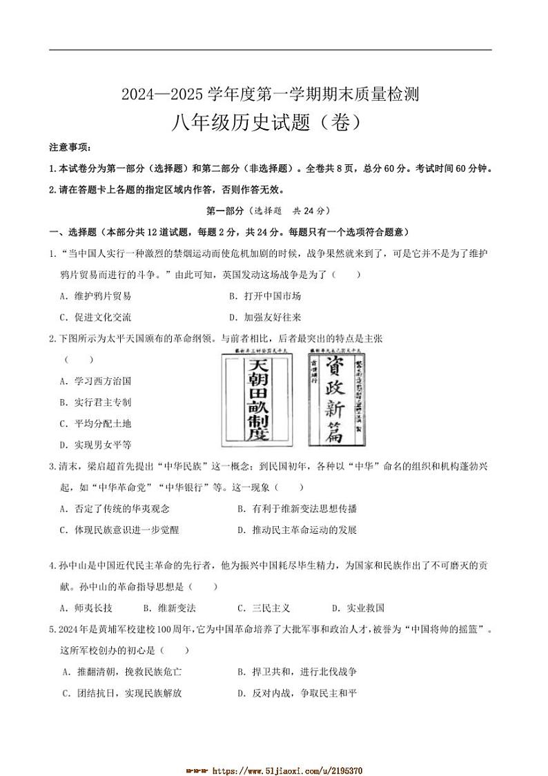 2024～2025学年陕西省宝鸡市凤翔区八年级上期末月考历史试卷(含答案)第1页