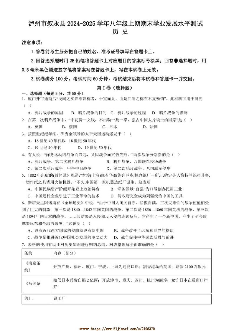 2024～2025学年四川省泸州市叙永县八年级上1月期末历史试卷(无答案)第1页