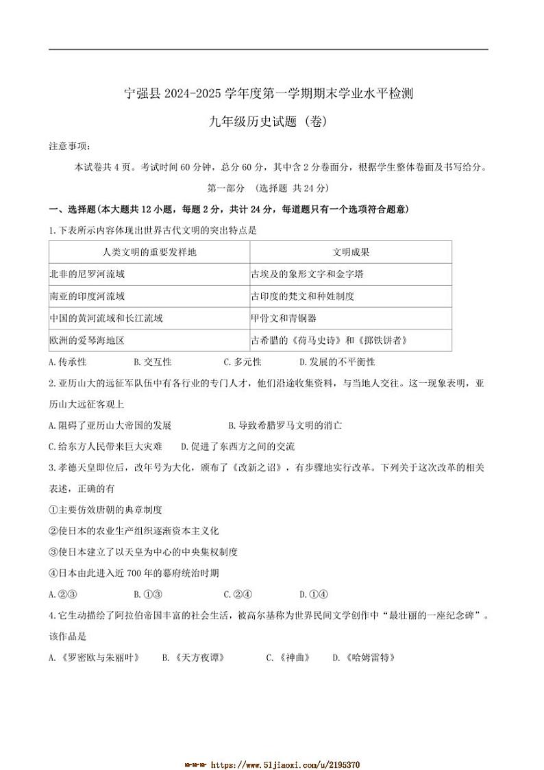 2024～2025学年陕西省汉中市宁强县九年级上1月期末历史试卷(含答案)第1页