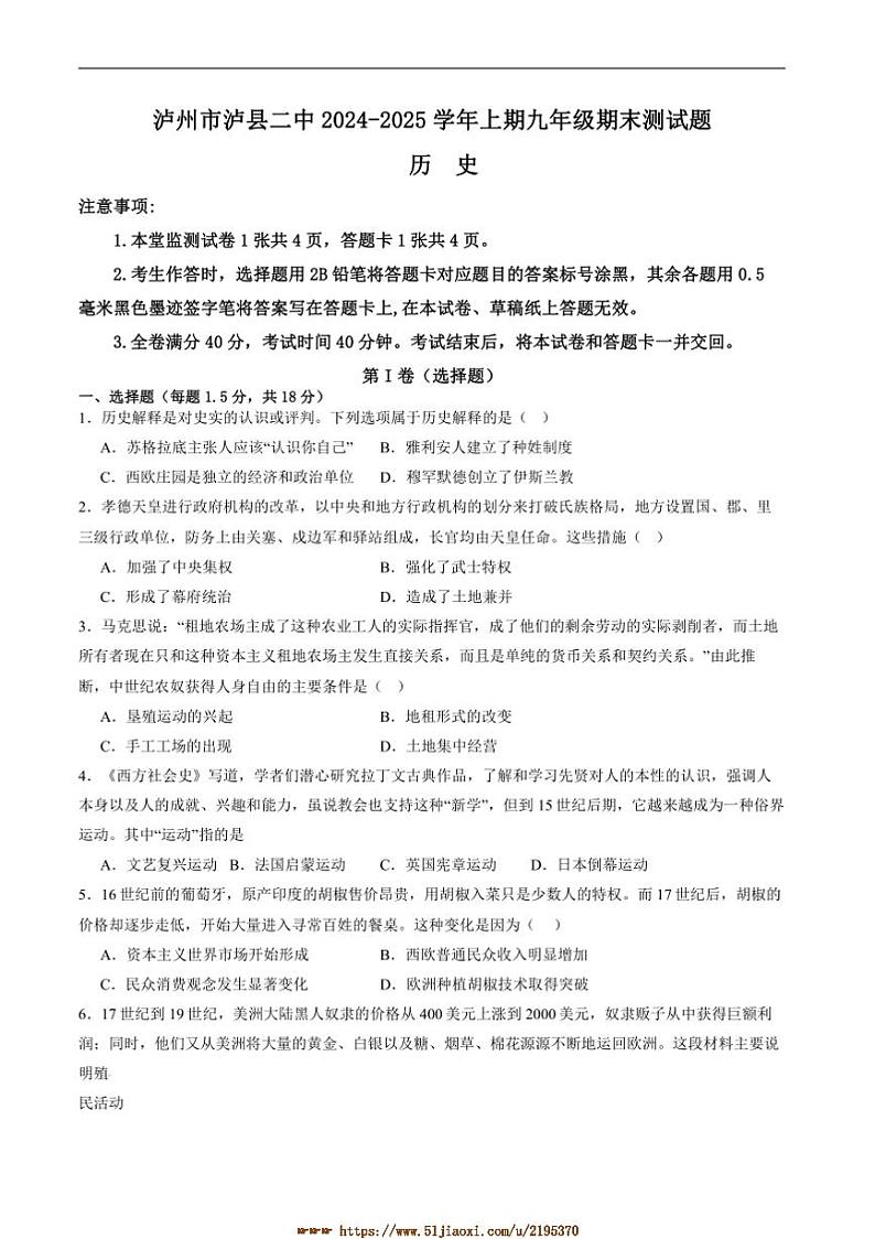 2024～2025学年四川省泸州市泸县第二中学九年级上1月期末考试历史试卷(含答案)第1页