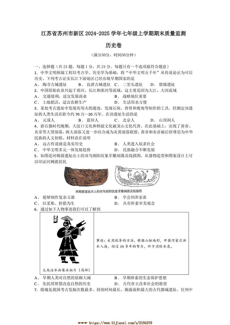 2024～2025学年江苏省苏州市新区七年级上期末质量监测历史卷试卷(含答案)第1页