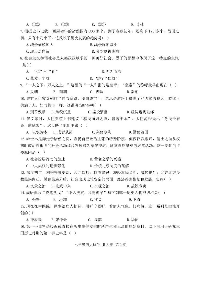 2024～2025学年江西省上饶市七年级上册历史期末绿色评价试卷(含答案)第2页